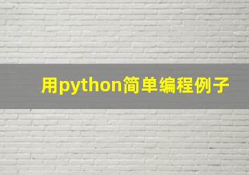 用python简单编程例子