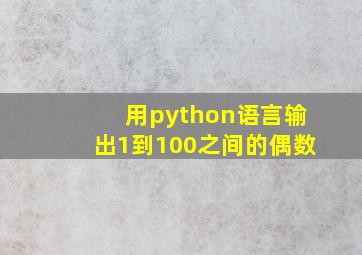 用python语言输出1到100之间的偶数