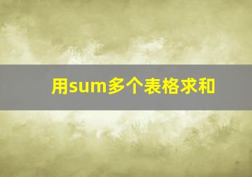 用sum多个表格求和