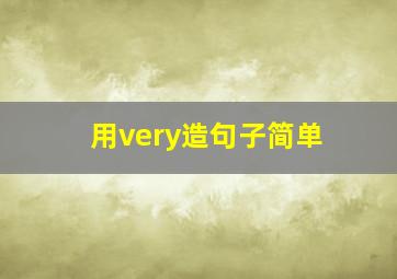 用very造句子简单