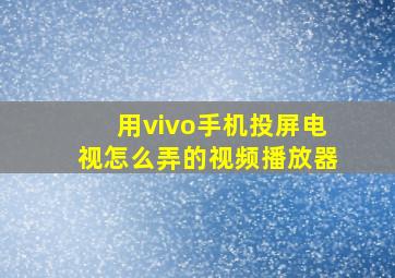 用vivo手机投屏电视怎么弄的视频播放器