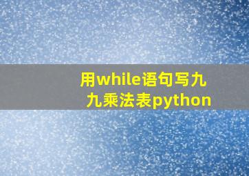 用while语句写九九乘法表python