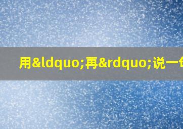 用“再”说一句话