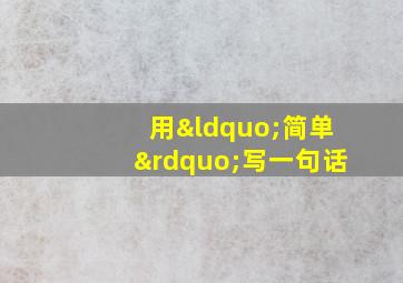 用“简单”写一句话