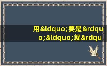 用“要是”“就”造句