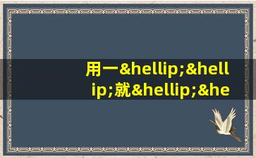 用一……就……活像……一……就……造句