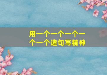 用一个一个一个一个一个造句写精神