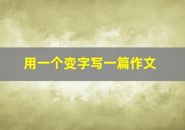 用一个变字写一篇作文