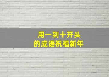 用一到十开头的成语祝福新年