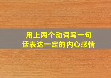 用上两个动词写一句话表达一定的内心感情