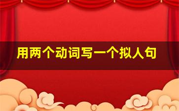 用两个动词写一个拟人句