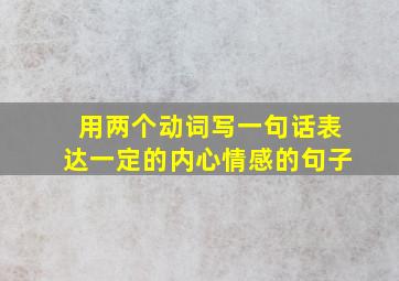 用两个动词写一句话表达一定的内心情感的句子