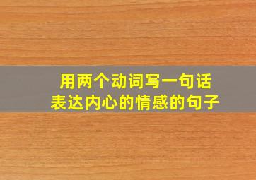 用两个动词写一句话表达内心的情感的句子