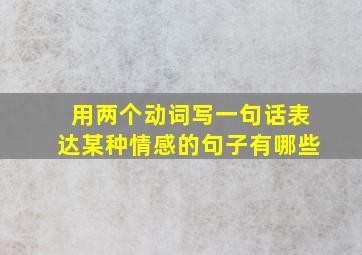 用两个动词写一句话表达某种情感的句子有哪些