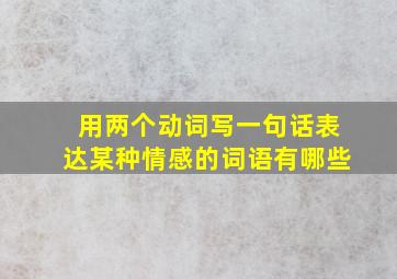 用两个动词写一句话表达某种情感的词语有哪些