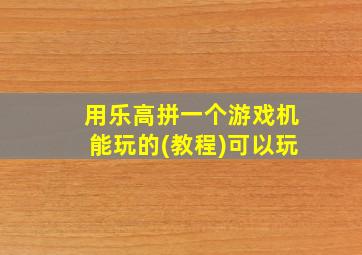 用乐高拼一个游戏机能玩的(教程)可以玩