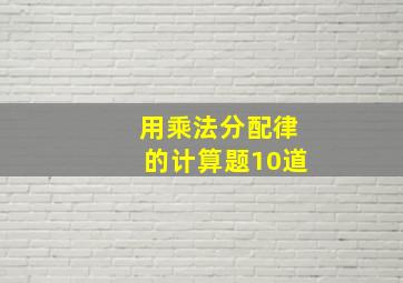 用乘法分配律的计算题10道