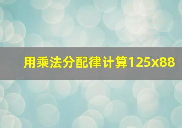 用乘法分配律计算125x88