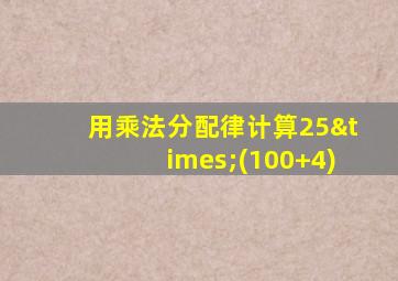 用乘法分配律计算25×(100+4)