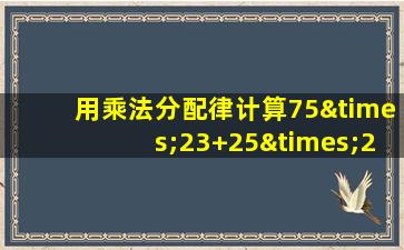 用乘法分配律计算75×23+25×23