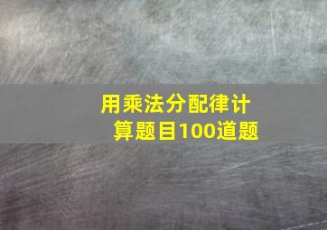 用乘法分配律计算题目100道题