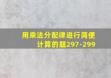 用乘法分配律进行简便计算的题297-299