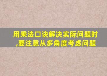 用乘法口诀解决实际问题时,要注意从多角度考虑问题