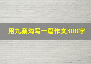 用九寨沟写一篇作文300字