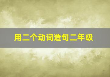 用二个动词造句二年级