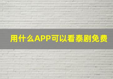 用什么APP可以看泰剧免费