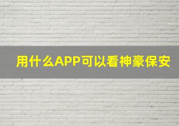 用什么APP可以看神豪保安