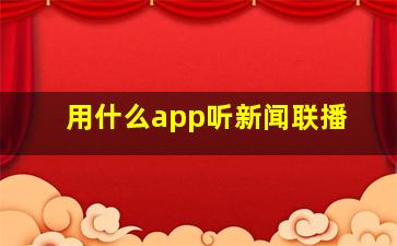 用什么app听新闻联播