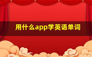 用什么app学英语单词