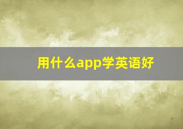 用什么app学英语好