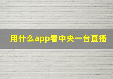 用什么app看中央一台直播