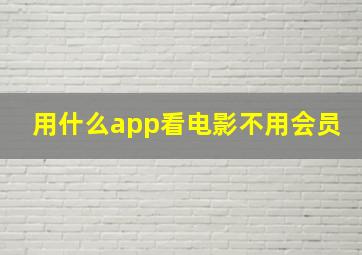 用什么app看电影不用会员