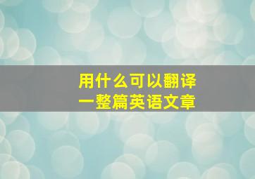 用什么可以翻译一整篇英语文章