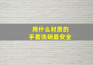 用什么材质的手套洗碗最安全