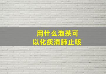 用什么泡茶可以化痰清肺止咳