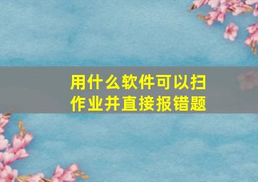 用什么软件可以扫作业并直接报错题