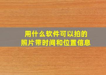 用什么软件可以拍的照片带时间和位置信息