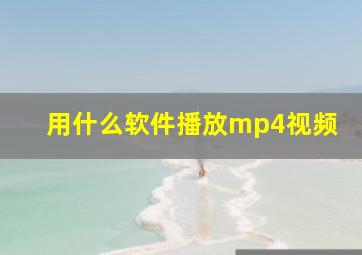 用什么软件播放mp4视频