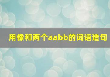 用像和两个aabb的词语造句