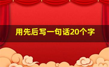 用先后写一句话20个字