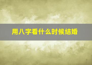 用八字看什么时候结婚