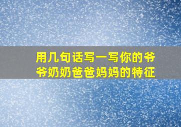 用几句话写一写你的爷爷奶奶爸爸妈妈的特征