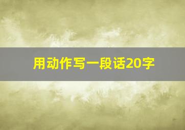 用动作写一段话20字