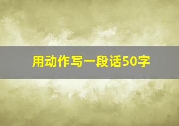 用动作写一段话50字