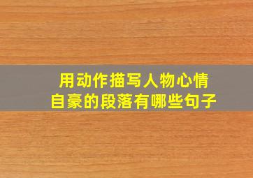 用动作描写人物心情自豪的段落有哪些句子