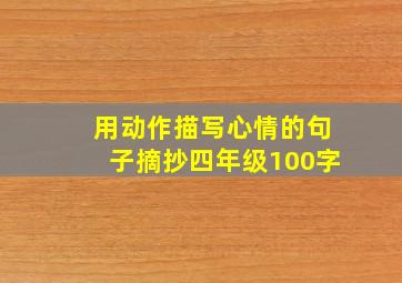 用动作描写心情的句子摘抄四年级100字